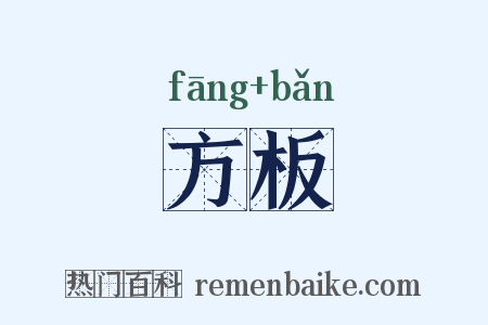 方板是什么意思的图片